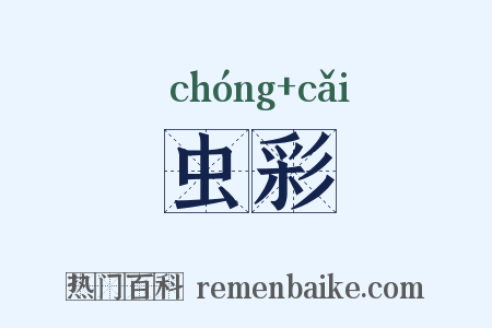 虫彩是什么意思的图片